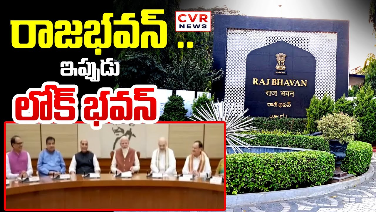 లోక్ భవన్ గా  తెలంగాణ రాజభవన్ పేరుమార్పు | Telangana Rajbhavan Name Change To Lok Bhavan | CVR NEWS