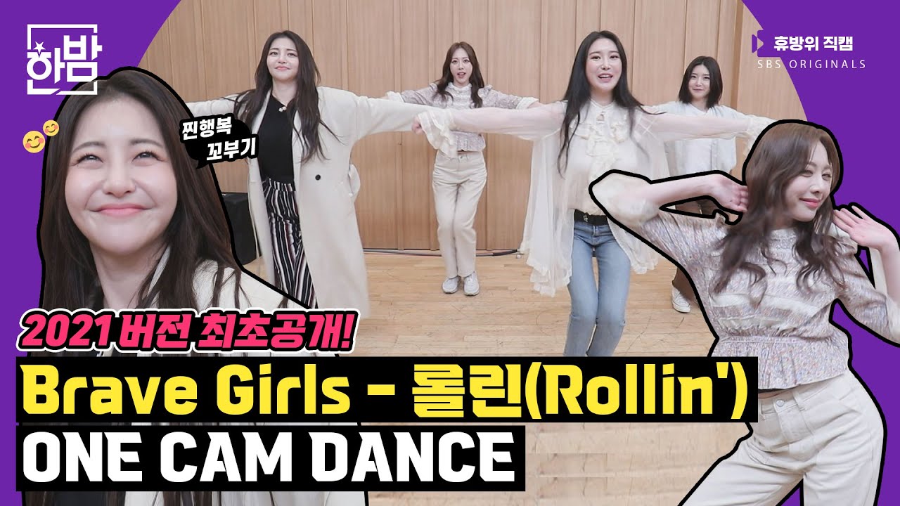 [2021.ver] 브레이브걸스(Brave Girls) - 롤린(Rollin') ONE CAM DANCE ｜휴방위 직캠