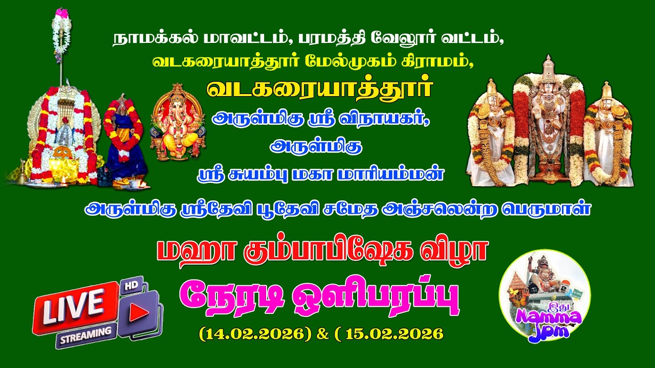 வடகரையாத்தூர் மஹா கும்பாபிஷேக விழா ~ நேரடி ஒளிபரப்பு  முதல் நாள்