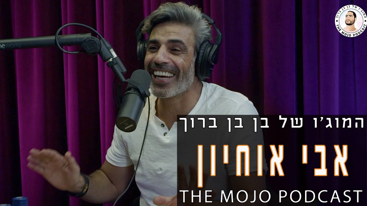 פודקאסט המוג׳ו של בן בן ברוך - אבי אוחיון