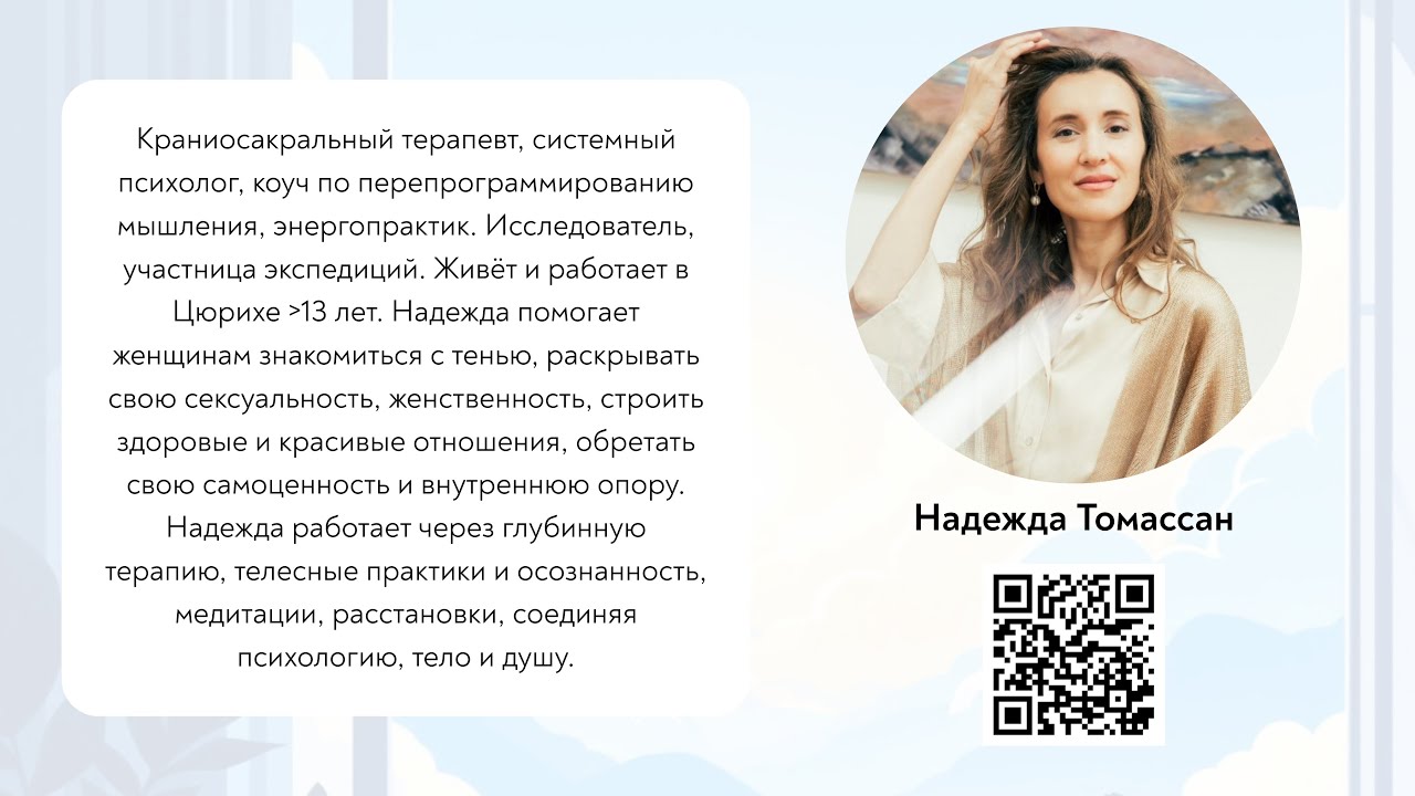 Надежда Томассан о самоценности, детской/взрослой позициях и об отношениях с телом