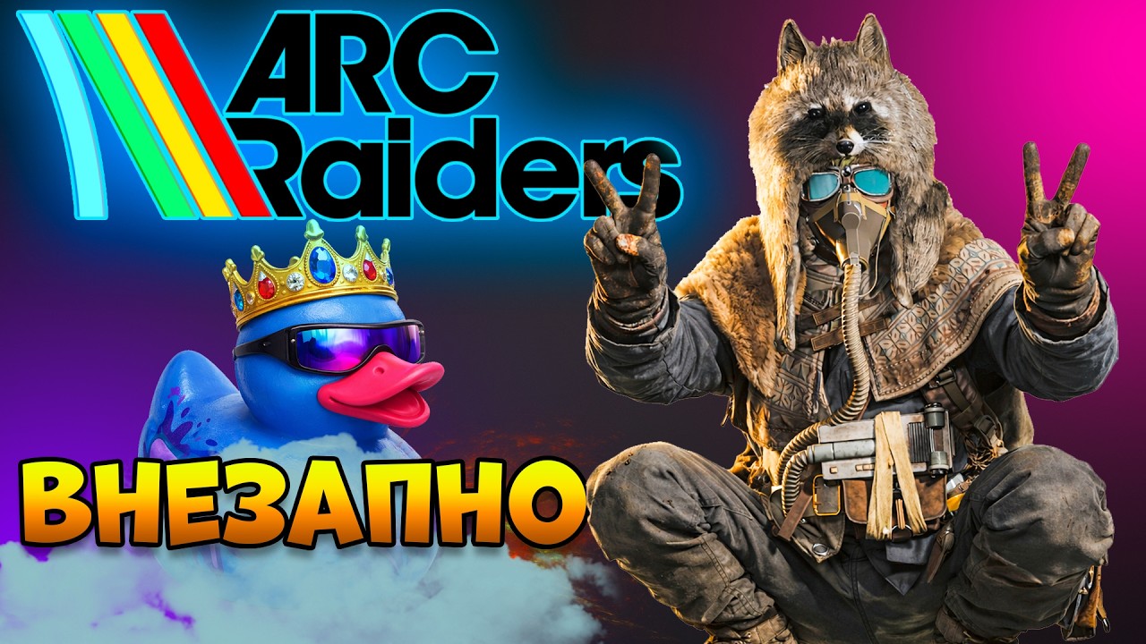 ARC RAIDERS - Бум-Бум Профи Внезапно | Арк Рейдерс Обнова