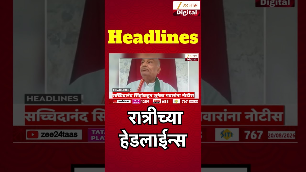 Top Headlines Today | टॉप हेडलाईन्स | 8:30 PM | 20 August 2026 | झी २४ तास | Zee24Taas