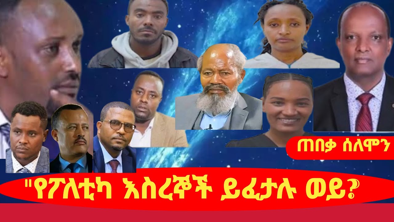 #ጠበቃ ሰለሞን/ የፖለቲካ እስረኞች ይፈታሉ ወይ!?