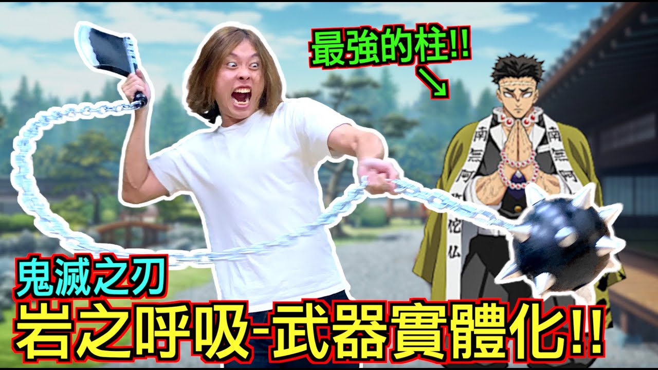 【鬼滅之刃實體化!!】九柱最強『岩柱』的武器威力究竟有多大！？@小品子
