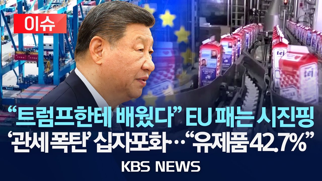 [이슈] 중국, EU 유제품에 최대 42.7% 관세...EU의 중국산 전기차 관세에 대한 보복 조치 성격/2025년 12월 23일(화)/KBS