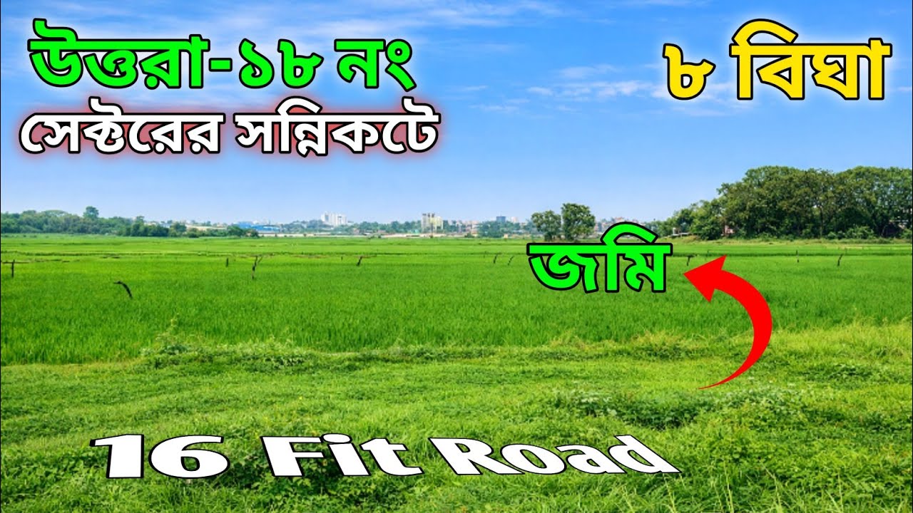 উত্তরার অতি সন্নিকটে ১৬ ফিট সরকারি রাস্তার পাশে ফ্যাক্টরি ইন্ডাস্ট্রি করার মতো জমি বিক্রি। 