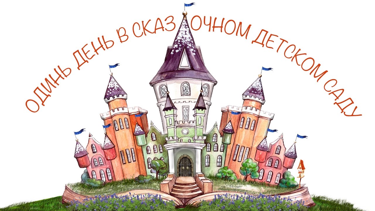 Замок Детства. Совхоз Ленина. Один день в детском саду.