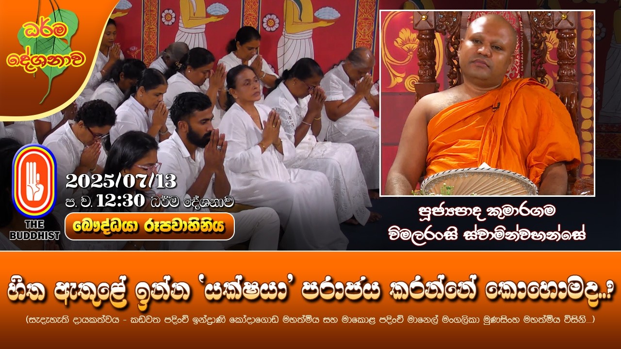 Ven Kumaragama Vimalaransi Thero 2025-07-13 | 12:30PM (හිත ඇතුළේ ඉන්න 'යක්ෂයා' පරාජය කරන්නේ කොහොමද?)