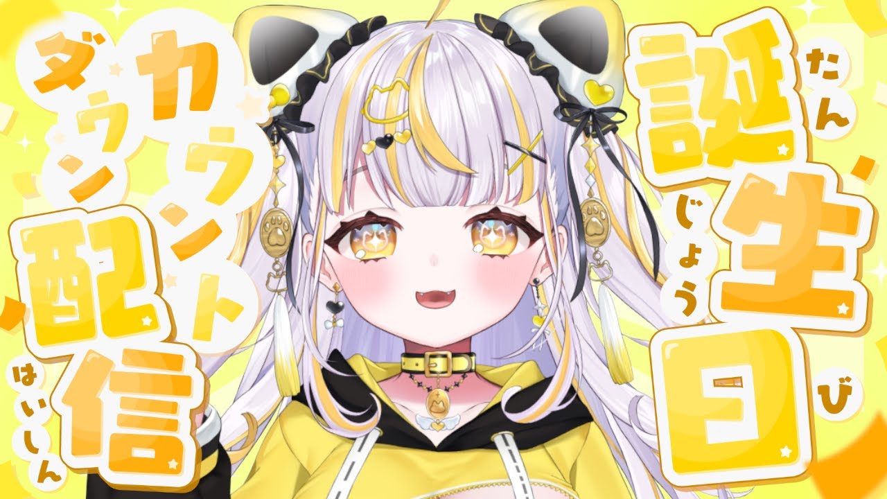【 誕生日カウントダウン 】一緒に神たまの誕生を祝わないわけないよね！？！？Part２【 鈴神うたね/ぱらすと！ 】