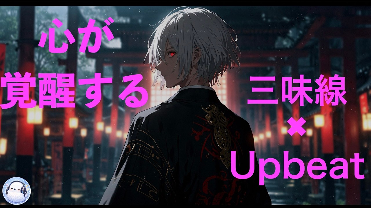 【MUSIC BOX11】覚醒した自分に出会う Shamisen Upbeat Music｜和風BGM｜Wake Time