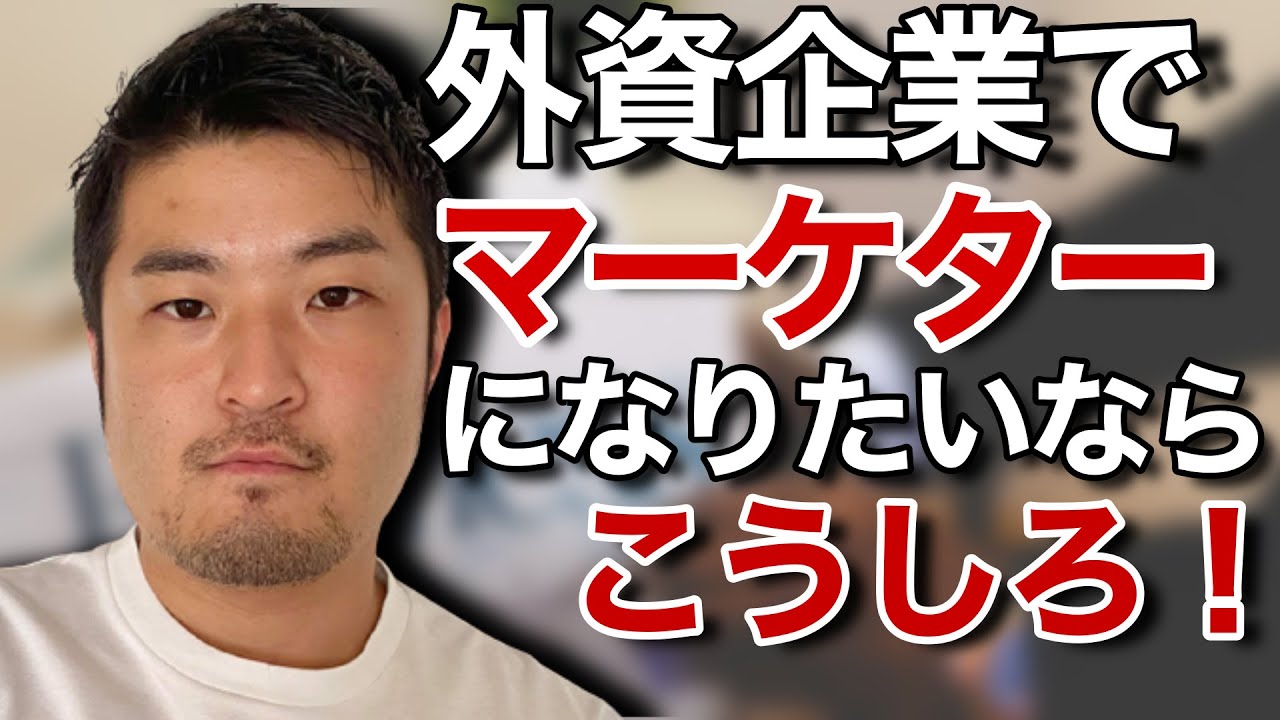P&G中途採用経験者が語る！外資系マーケターへの道
