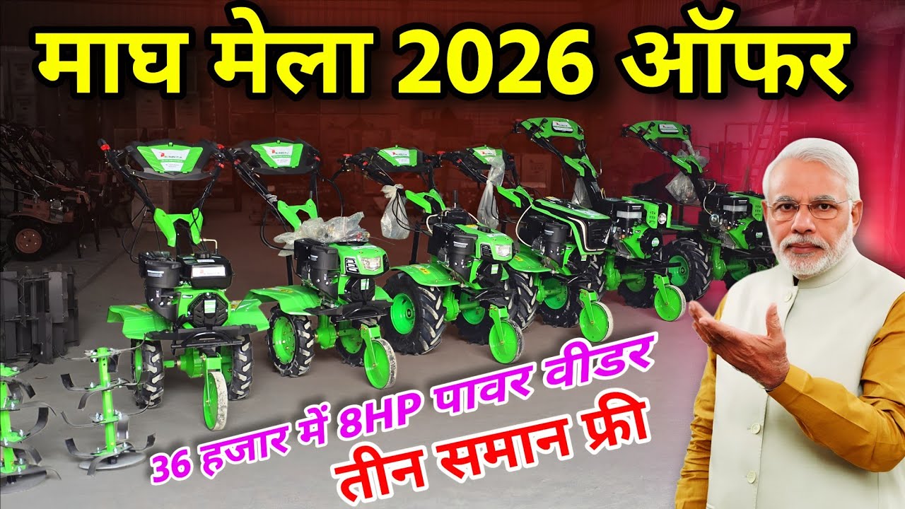 माघ मेला 2026 में धूम! मात्र ₹36,000 में 8HP Trakovater Power Weeder — इतना सस्ता पहली बार! 😳