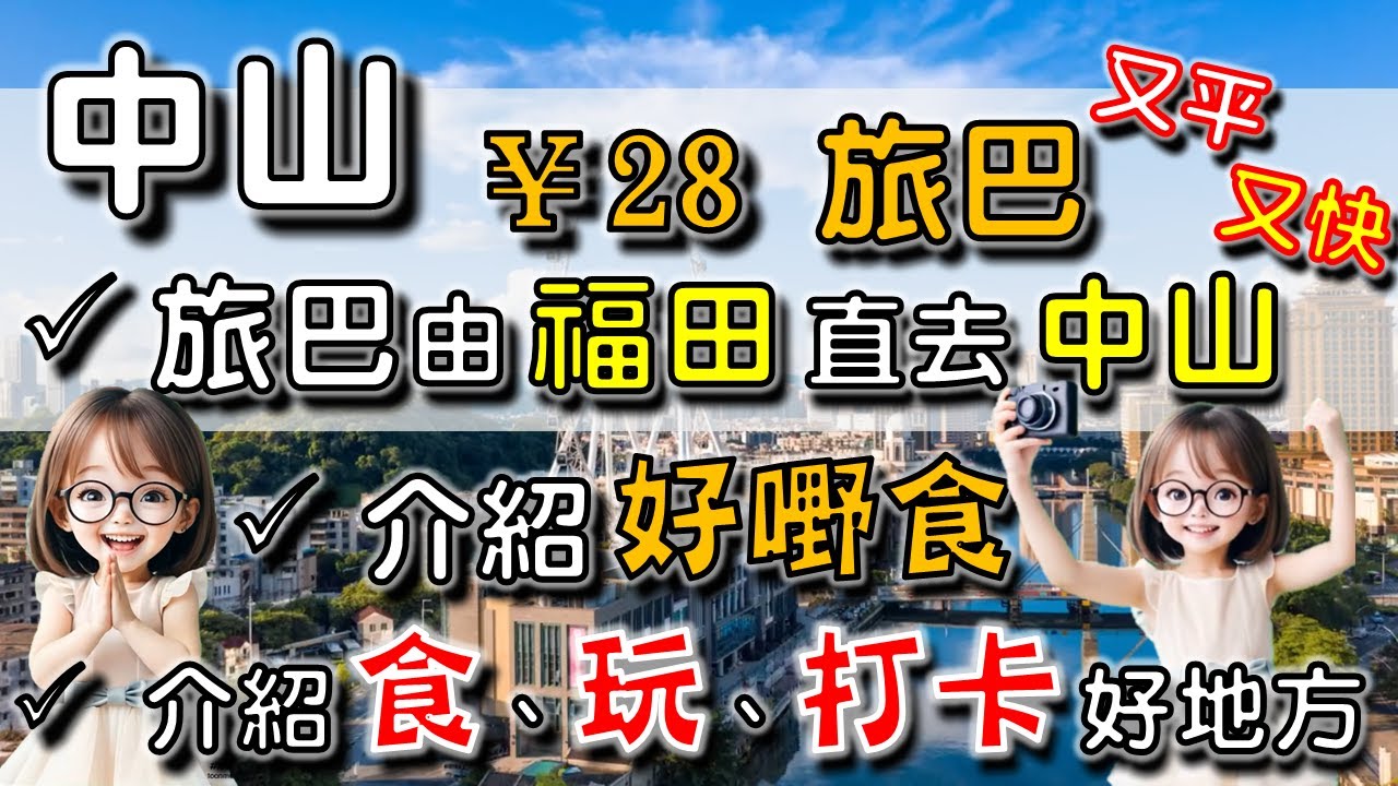 🌟【中山4】¥28 由 福田 搭巴士去 中山，又快又平又舒服！😍😍😍｜¥55 雙人茶餐，多到食唔哂，仲好好味 🧡🧡🧡 ｜呢個商場玩半日，食。玩。打卡都可以｜軒記老字號茶樓｜鴿膳坊｜日本料理店 (淺間)