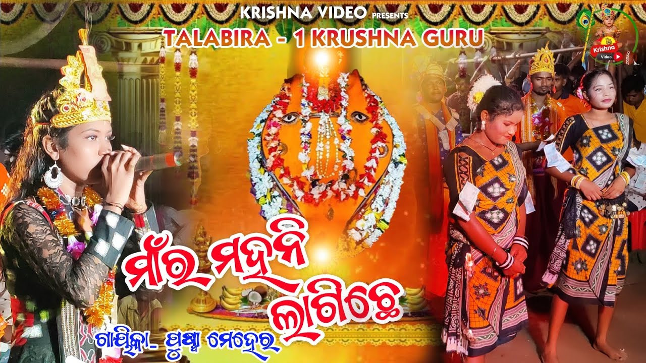Mahani Lagichhe || ମହନି ଲାଗିଛେ || Puspa Meher ||  Sambalpuri Bhajan || Krishna Video 100K