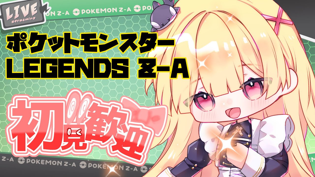 【Pokémon LEGENDS Z-A】M次元ラッシュ！！【如月ナギ】