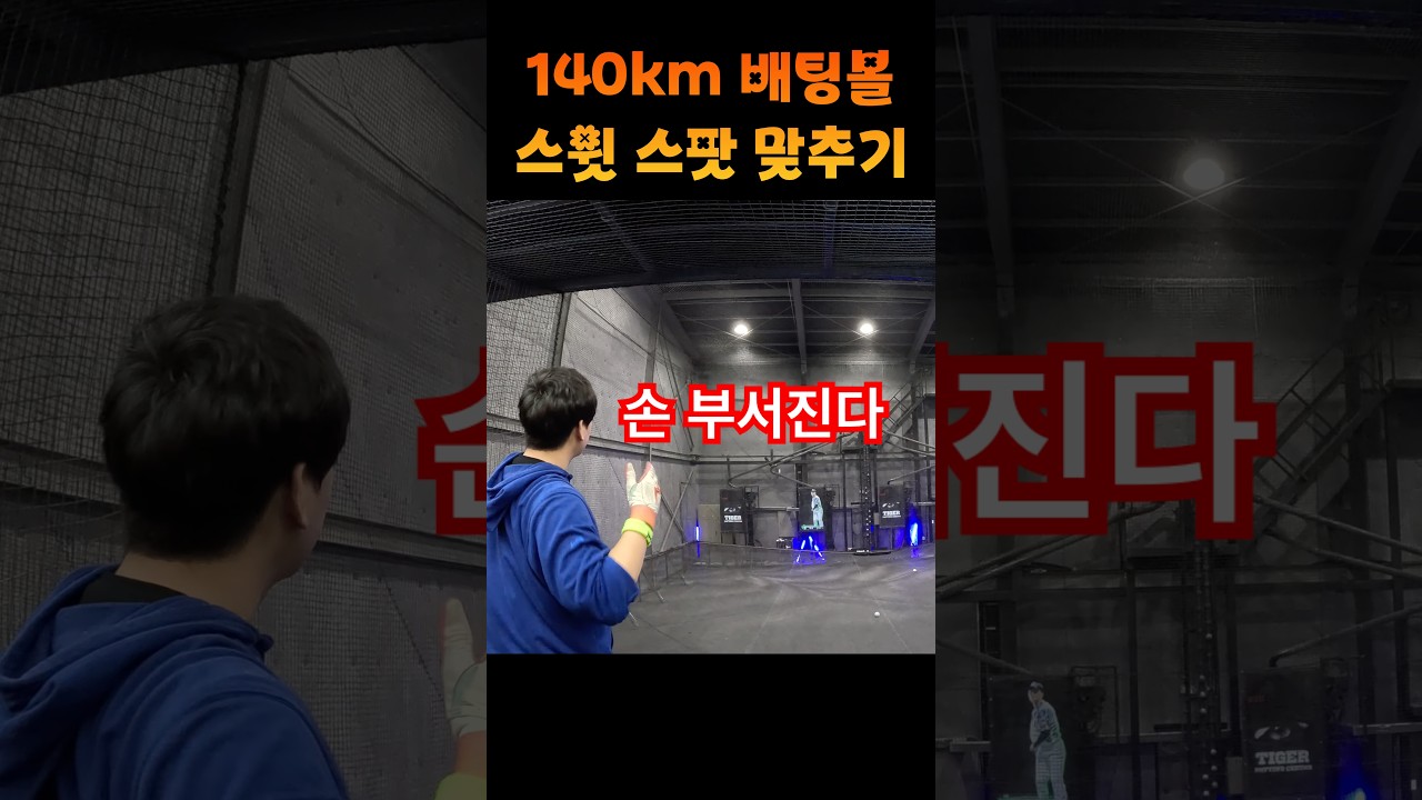 스윗스팟에 무조건 맞춰야만 하는 배팅볼 #shorts