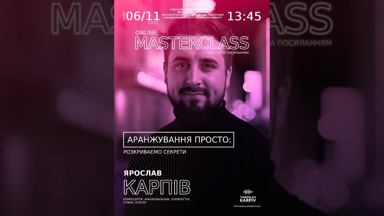Ярослав Карпів -  ОНЛАЙН МАЙСТЕР-КЛАС «Аранжування просто: розкриваємо секрети» (06.11.2025)