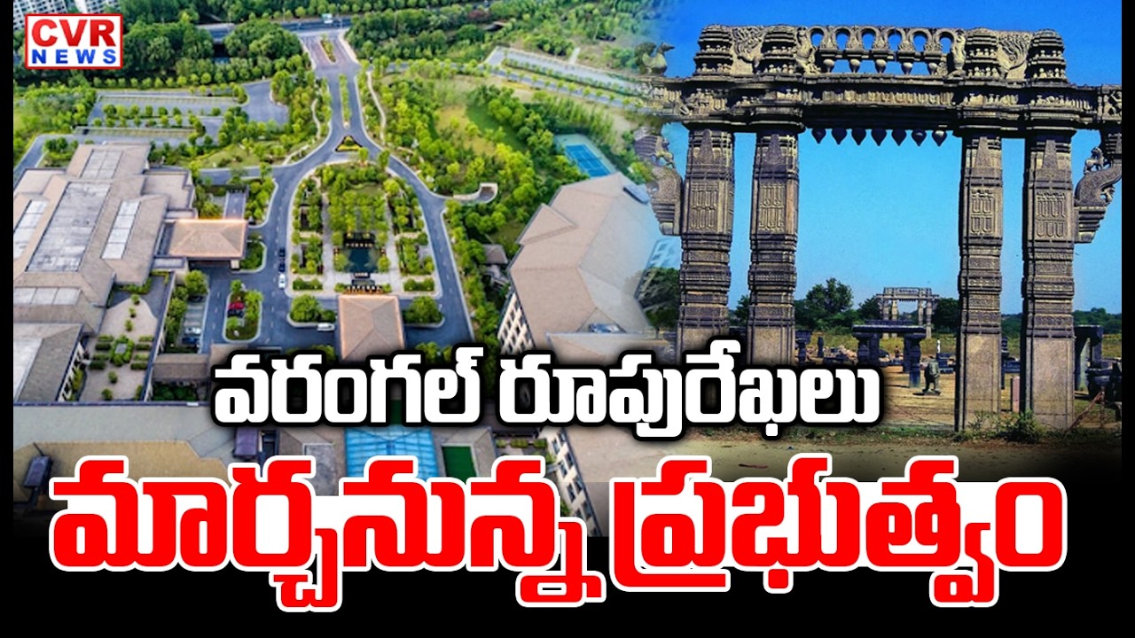 వరంగల్ రూపురేఖలు మార్చనున్న ప్రభుత్వం | Warangal Development | CVR News