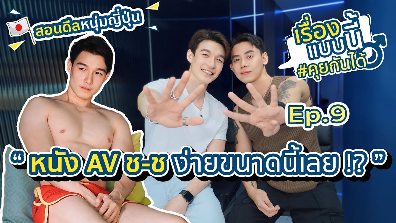 หนัง AV หนุ่มญี่ปุ่น ช-ช ง่ายขนาดนี้เลย !? | เรื่องแบบนี้คุยกันได้ EP.9 | M Matters