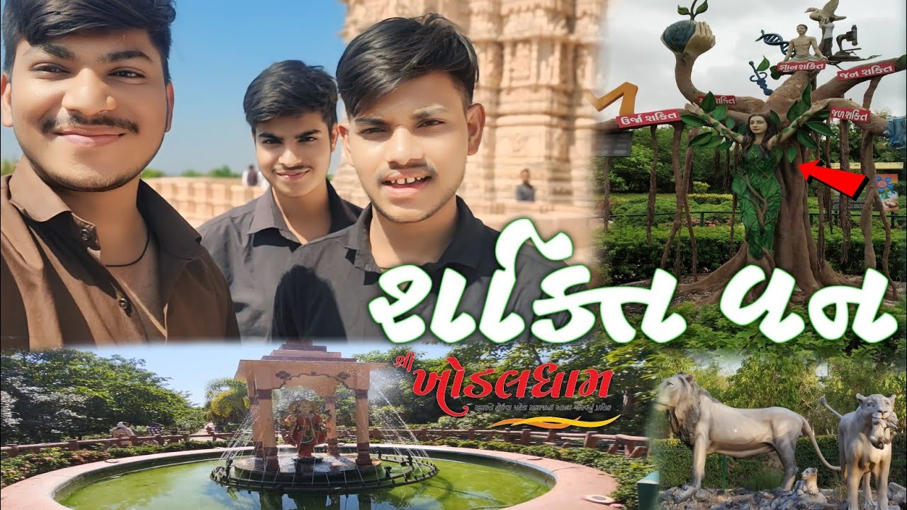 શક્તિ વન ખોડલધામ || Shaktivan Khodaldham Kagvad || शक्ति वन पार्क गुजरात का || Alpesh Zapadiya Vlogs