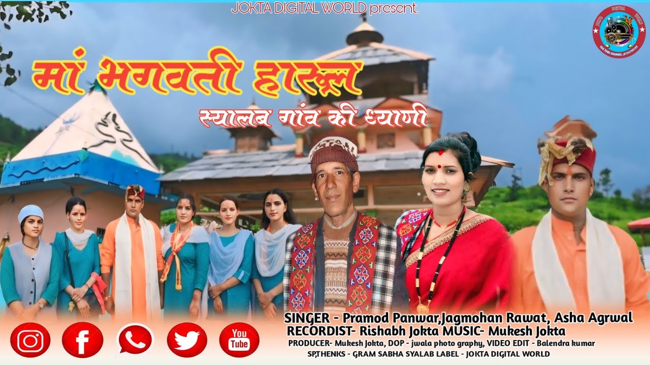 MAA BHAGWATI HARUL (SYALAB GAOUN KI DHYANI ) !! JAGMOHAN RAWAT !! PARMOD PANWAR !! ASHA AGRWAL !!