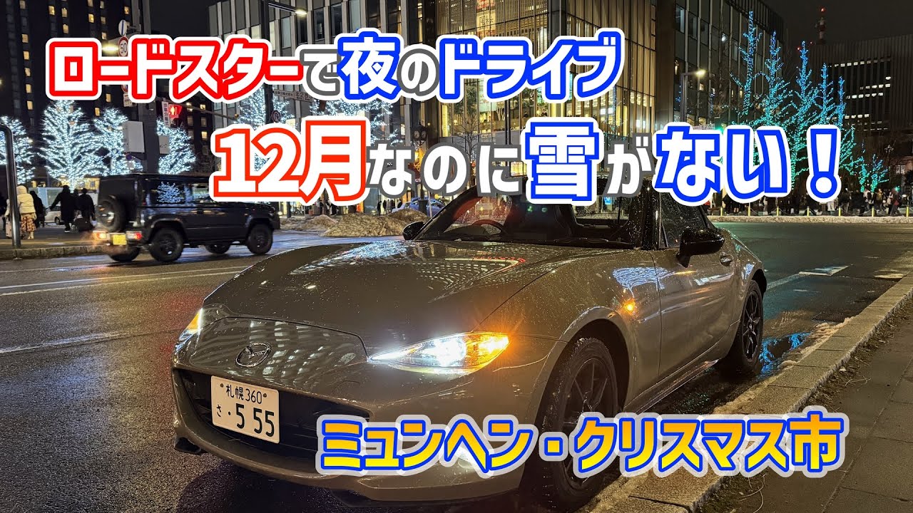 【ロードスターで夜のドライブ】ホワイトイルミネーション/ミュンヘン・クリスマス市/キャンドルハウス/大通公園