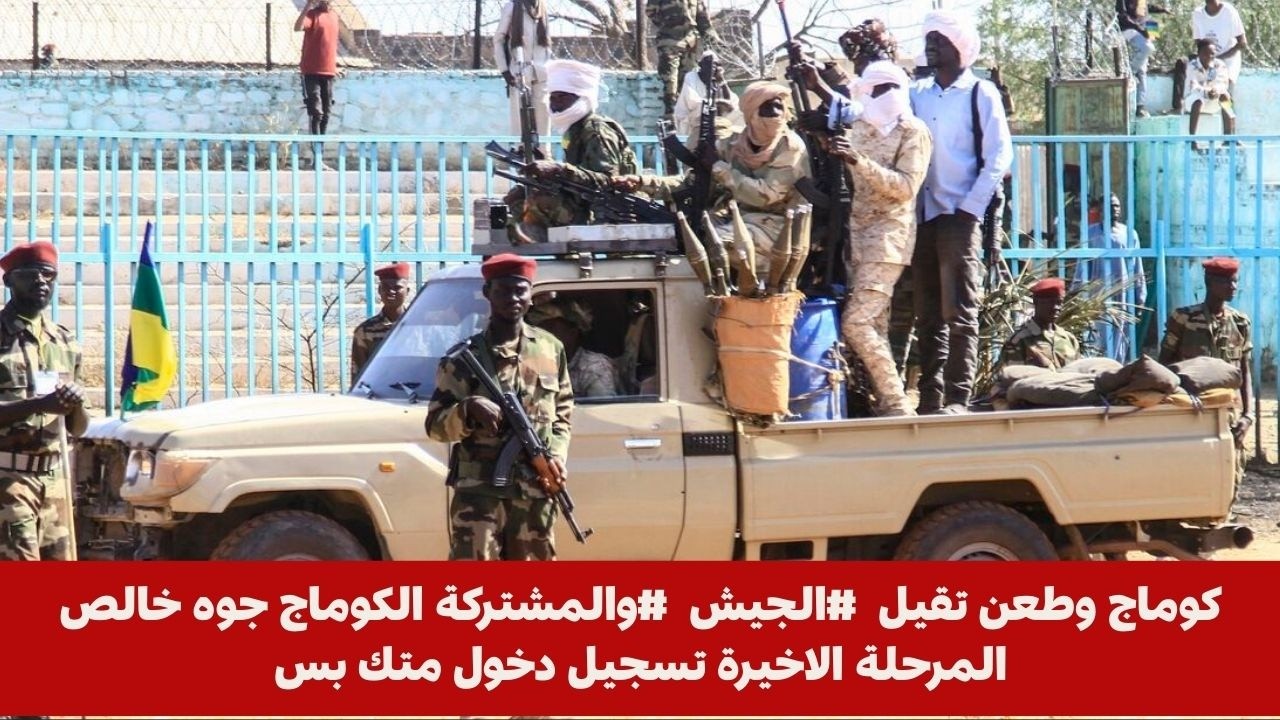 كوماج وطعن تقيل  #الجيش  #والمشتركة الكوماج جوه خالصالمرحلة الاخيرة تسجيل دخول متك بس