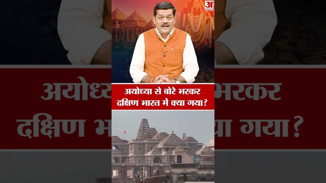 Ram Mandir Chanda Chori Case: अयोध्या से बोरे भरकर दक्षिण भारत में क्या गया | Baat Ko Samjho