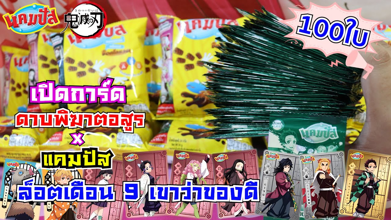 แคมปัส x ดาบพิฆาตอสูร จัดเต็มกว่า 100 ใบ ล็อตเดือน 9 เขาว่าของโครตดี!! [เปิดการ์ดอนิเมะ]
