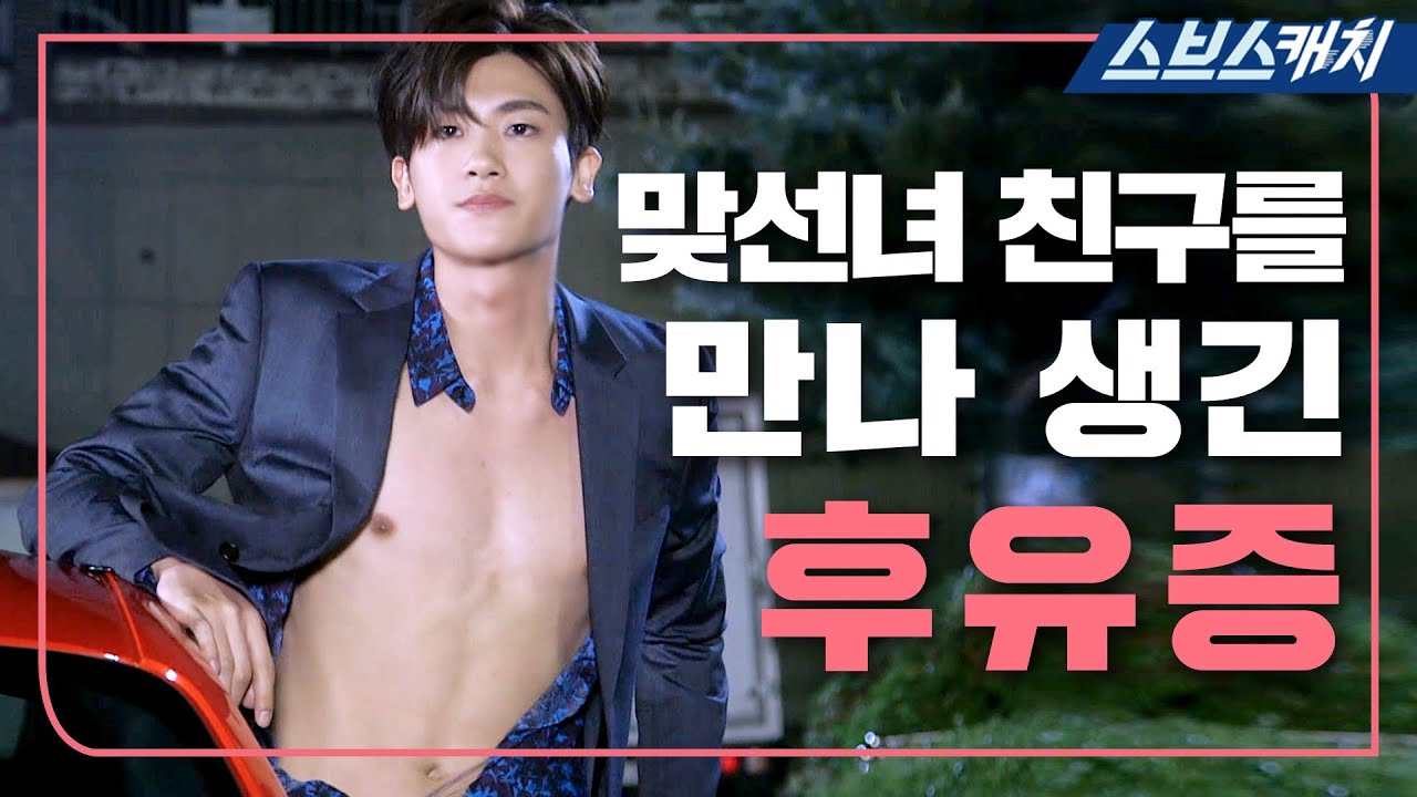 맞선녀 땜에 그냥 하염없이 눈물이 나 후유증 생긴 박형식.zip 《상류사회 / 모았캐치 / 스브스캐치》