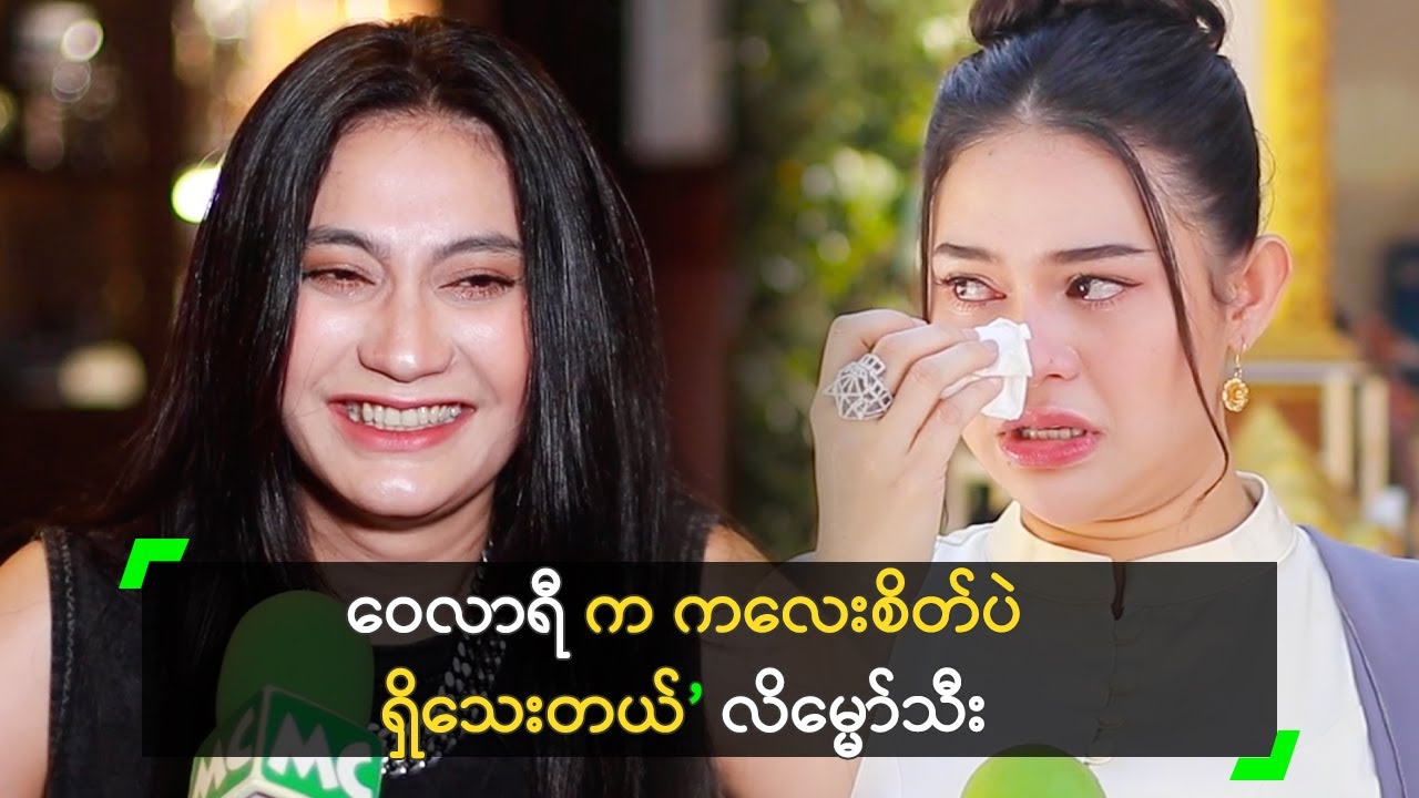 ဝေလာရီ က ကလေးစိတ်ပဲ ရှိသေးတယ် ဆိုတဲ့ လိမ္မော်သီး