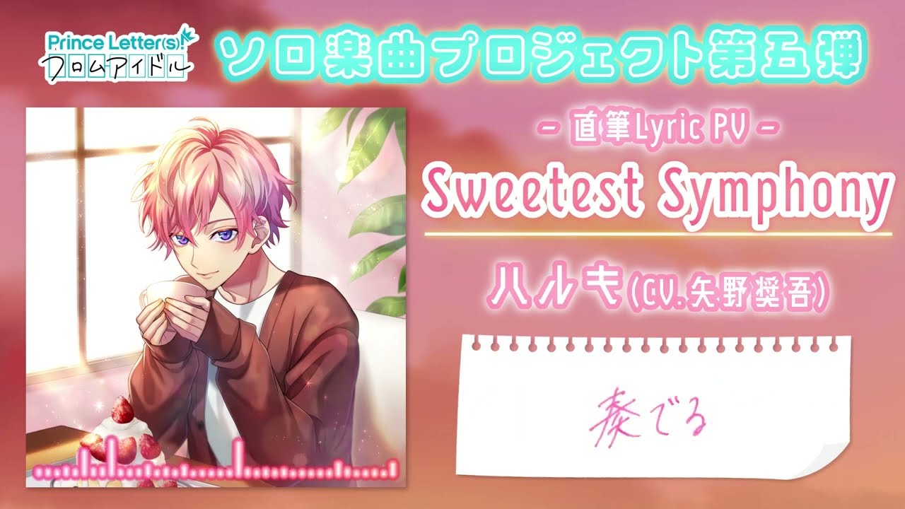 【ソロ楽曲】Sweetest Symphony／ハルキ(CV.矢野奨吾) 直筆Lyric PV
