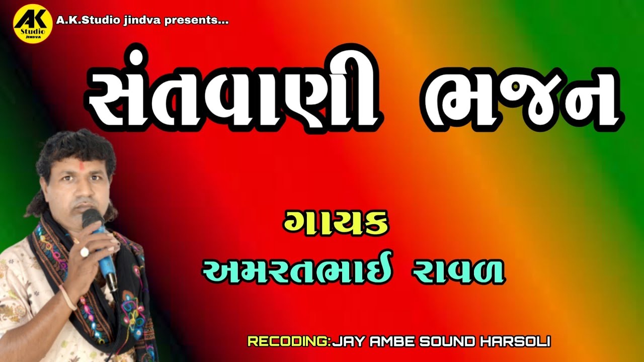 સંતવાણી ભજન ||santvani Bhajan ||ગાયક- અમરતભાઇ રાવળ (હરસોલી )