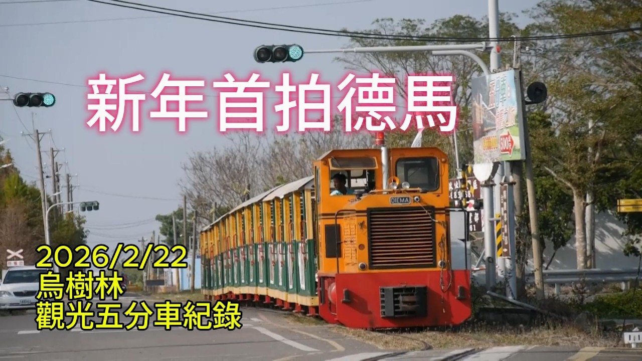 ｜新年首拍德馬｜2026 2/22烏樹林觀光五分車紀錄