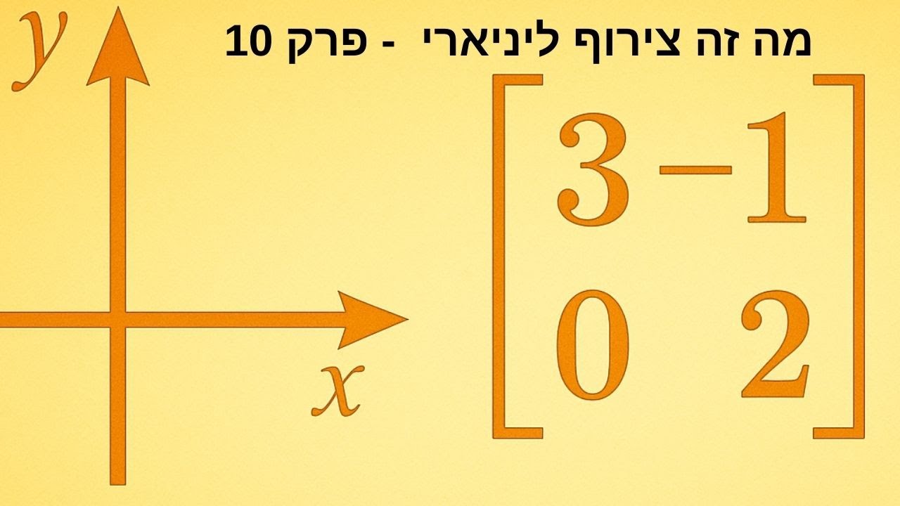 צירוף ליניארי ב־5 דקות! 💥 ההסבר הכי ברור שתמצאו באלגברה ליניארית
