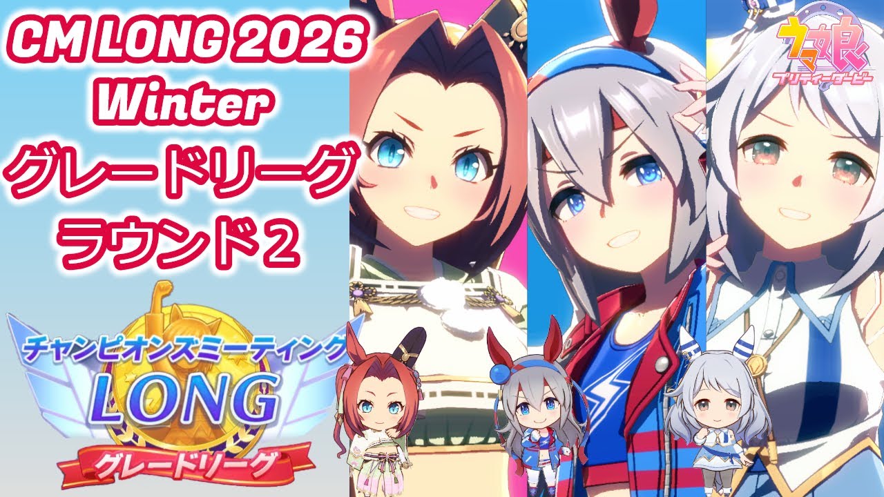 【ウマ娘】チャンピオンズミーティング！ＬＯＮＧ！ラウンド２！