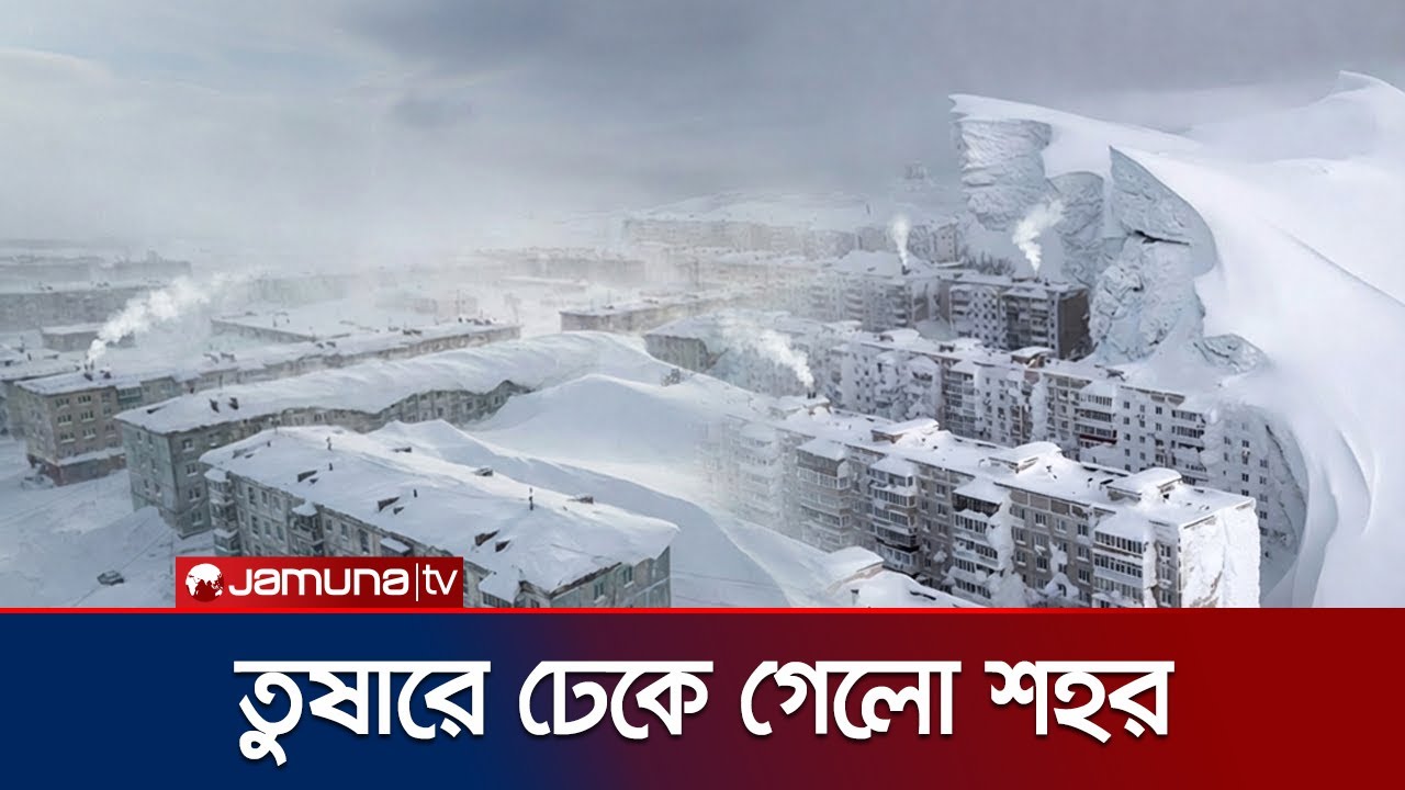রাশিয়ার কামচাটকায় তুষারপাতের তাণ্ডব; বরফে ঢেকে গেছে শহর | Kamchatka Snow | Russia | Jamuna TV