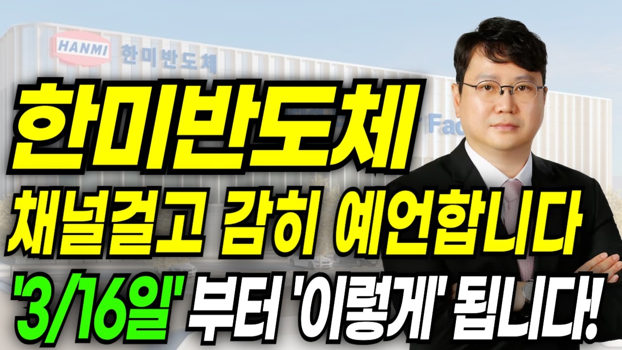 한미반도체 주가전망 채널걸고 감히 예언합니다 