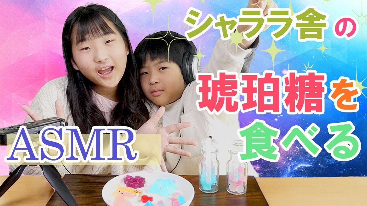 【ASMR】シャララ舎の琥珀糖を食べる！