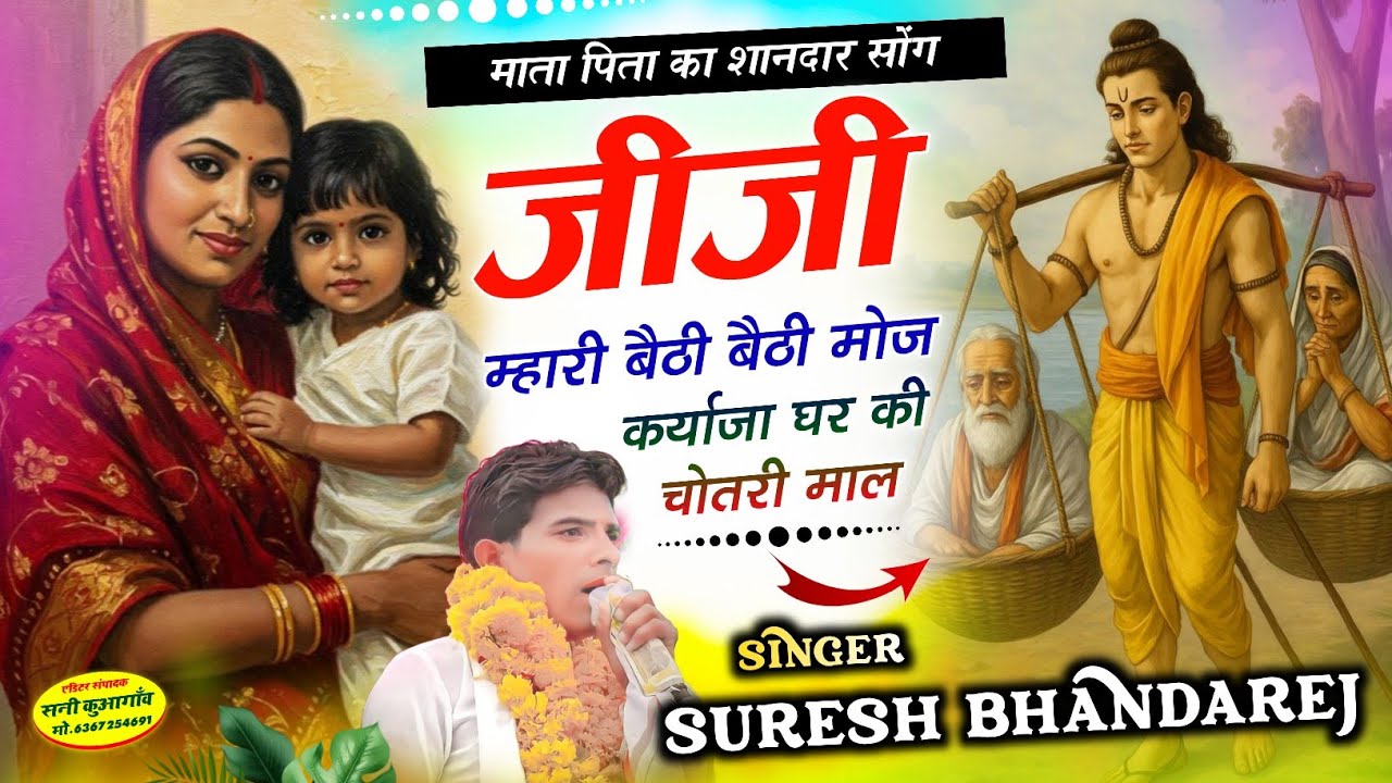 माता पिता का शानदार मीणा गीत !! जीजी म्हारी बैठी बैठी मोज कर्याजा घर की चोतरी माल !! सुरेश भांडारेज 