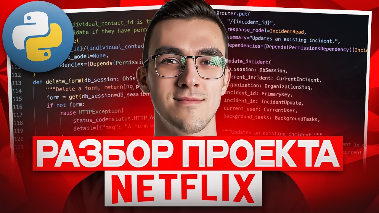 Разбор PYTHON КОДА из NETFLIX | Реальная Backend разработка