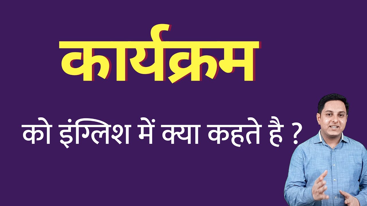 कार्यक्रम को इंग्लिश में क्या कहते हैं ? kaaryakram ko English mein kya kahate hain | Spoken English