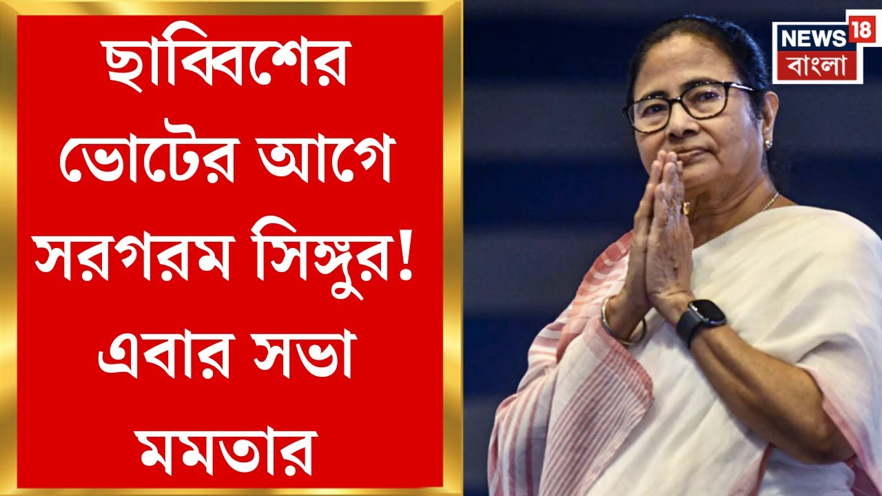 Mamata Banerjee Singur Visit| ২৮ জানুয়ারি সিঙ্গুরে সভা, মুখ্যমন্ত্রীর বার্তার অপেক্ষায় সিঙ্গুরবাসী
