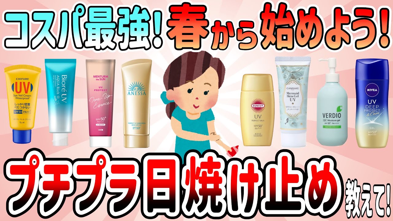 【有益】コスパ最強‼春から始めようプチプラ日焼け止め教えて！【ガルちゃんGirlschannelまとめ】