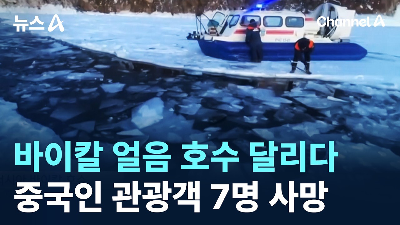 바이칼 얼음 호수 달리다…중국인 관광객 7명 사망 / 채널A / 뉴스A