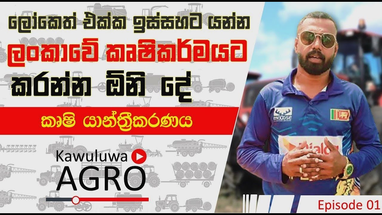 කෘෂිකාර්මික නවීකරණය  (පලමු කොටස) - Agriculture Innovation & New Technologies. (Part one)