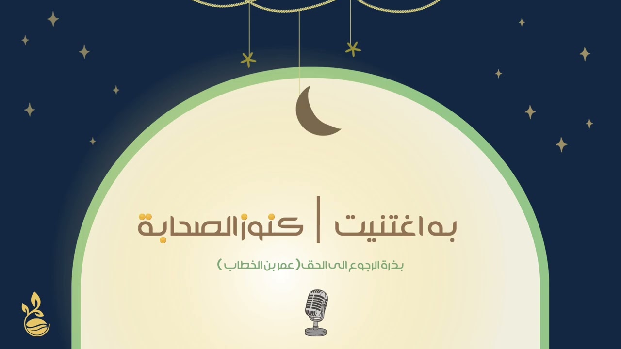 به اغتنيت l عمر بن الخطاب رضي الله عنه 🌱.