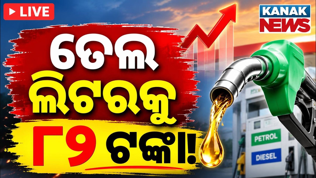 🔴ପେଟ୍ରୋଲ ଲିଟର ୮୨ ଟଙ୍କା Petrol Should Be ₹82, E20 At ₹70!