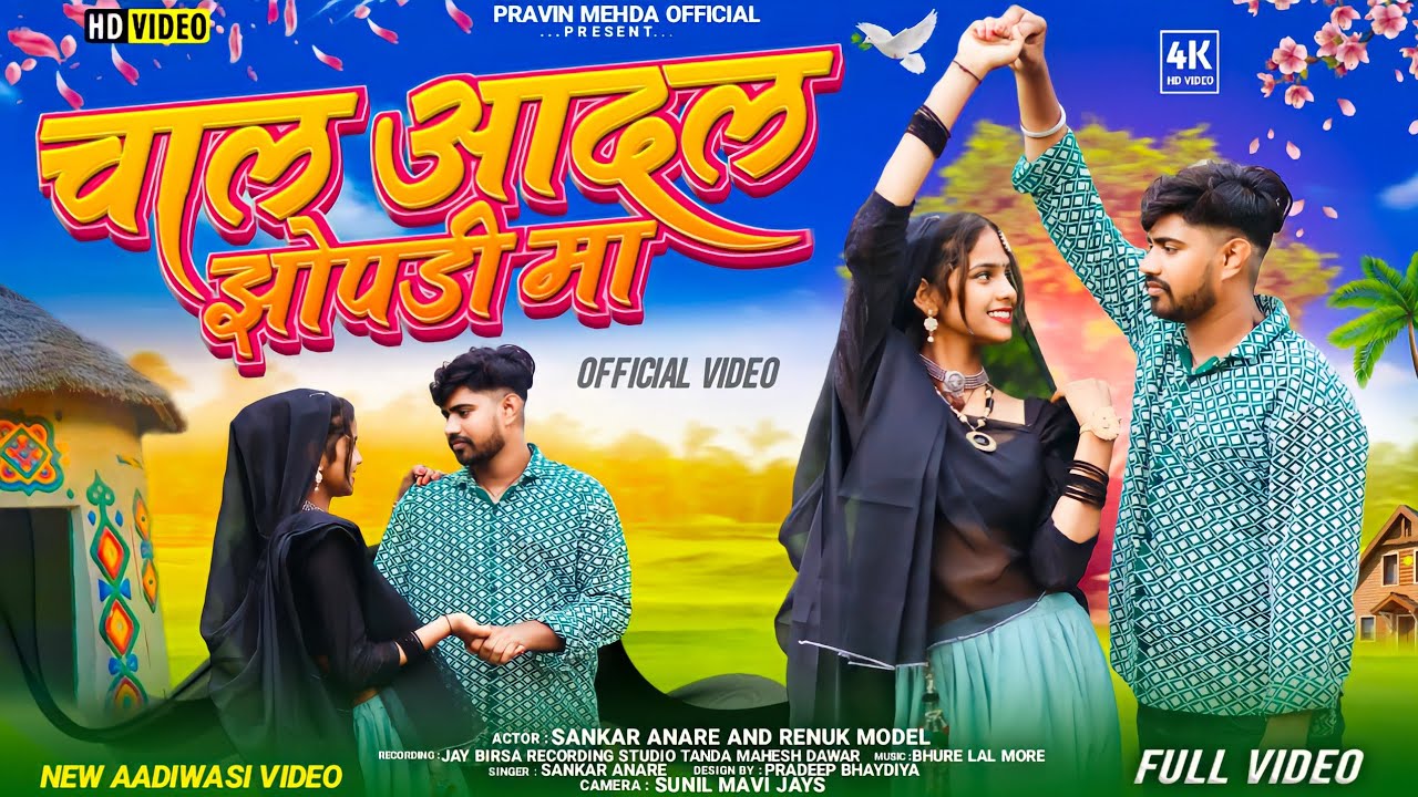 Shankar Anare New Adivasi Video Song 2023 Full Video चाल आदल झोपड़ी मा🏡Chal Adal Duk Dukniya Khelsu।